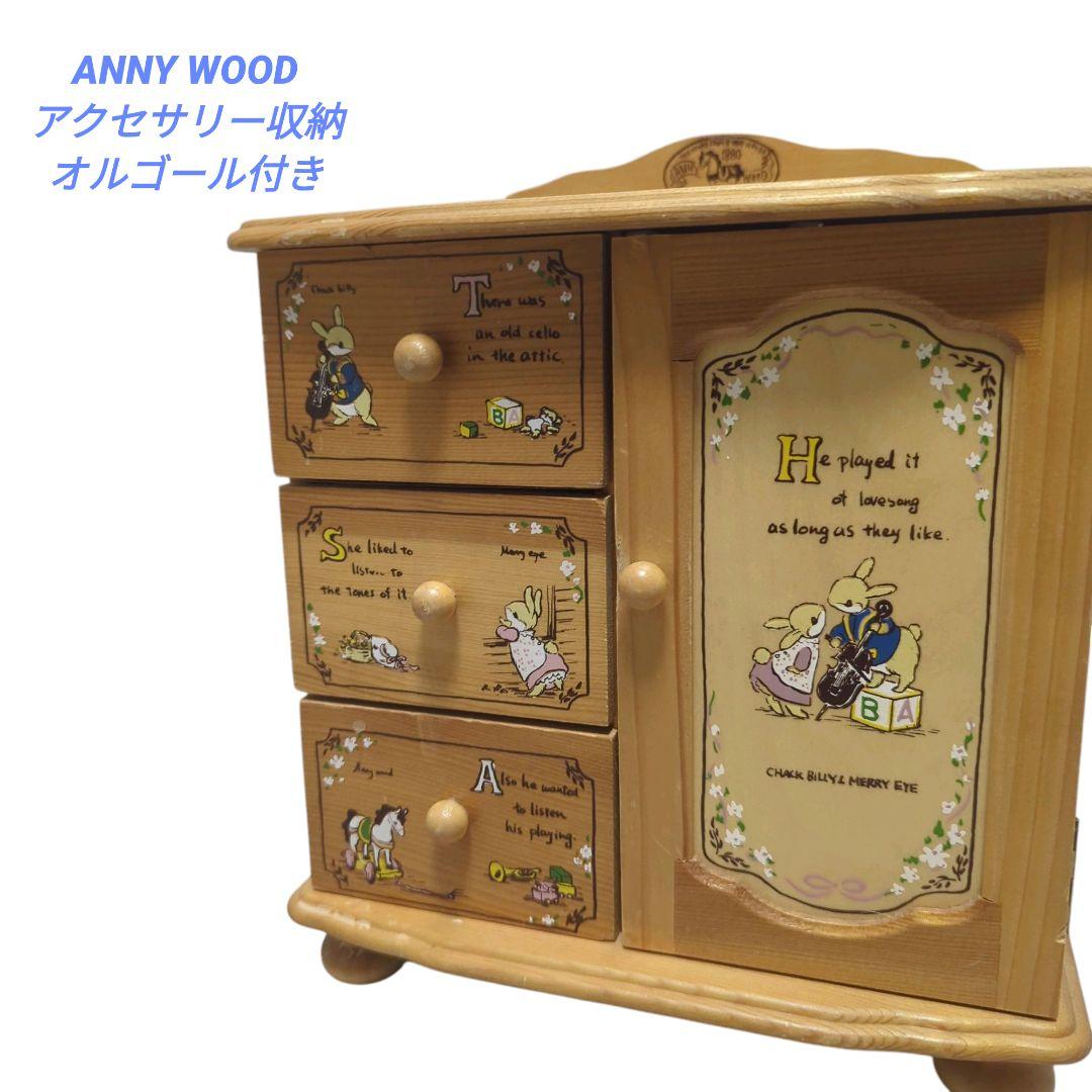 ANNY WOOD 指輪　宝飾品収納　オルゴール アクセサリー 小物入　宝物