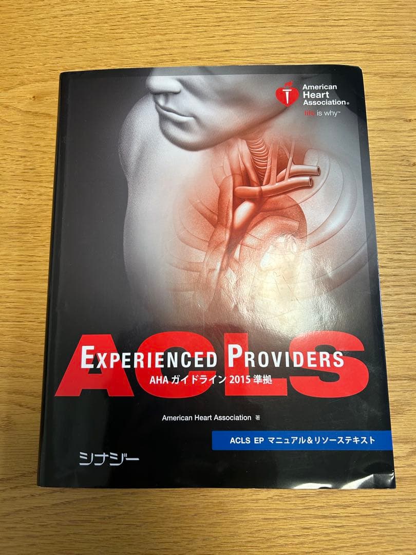 健康・医学 ACLS Experienced Providers 2015