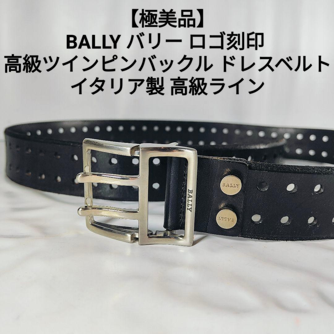 【極美品】BALLY イタリア製 高級ライン　高級ツインピンドレスベルト　正規品