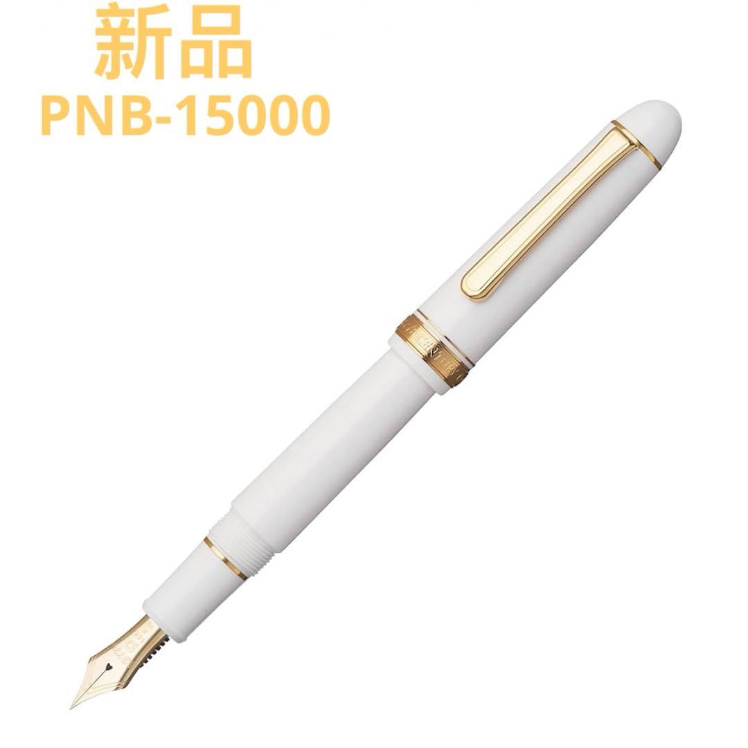 プラチナ万年筆 センチュリー シュノンソーホワイト 超極細 PNB-15000