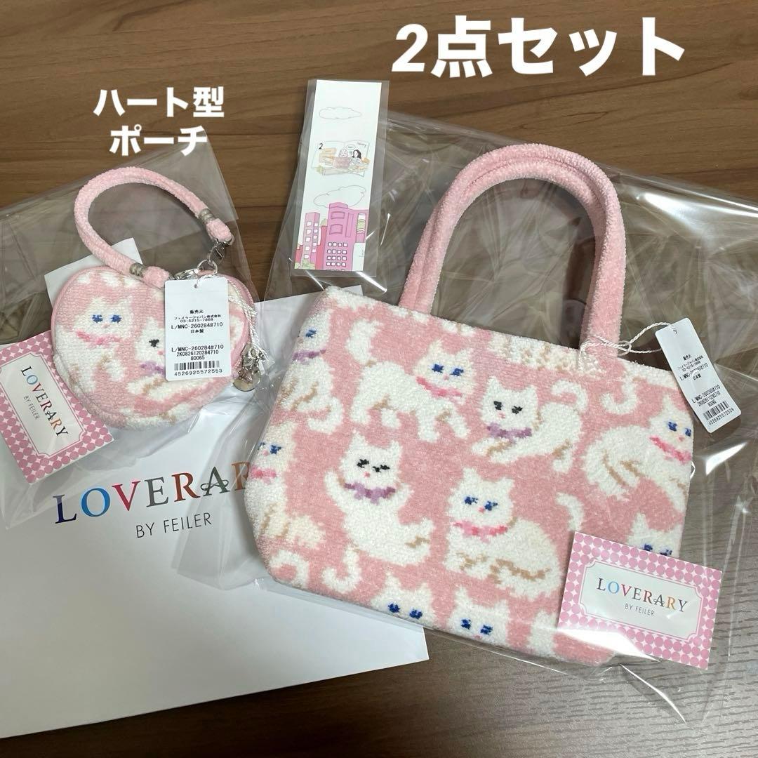 【新品】FEILERラブラリー★モフモフネコチャン★バッグ ＆ハート型ポーチ