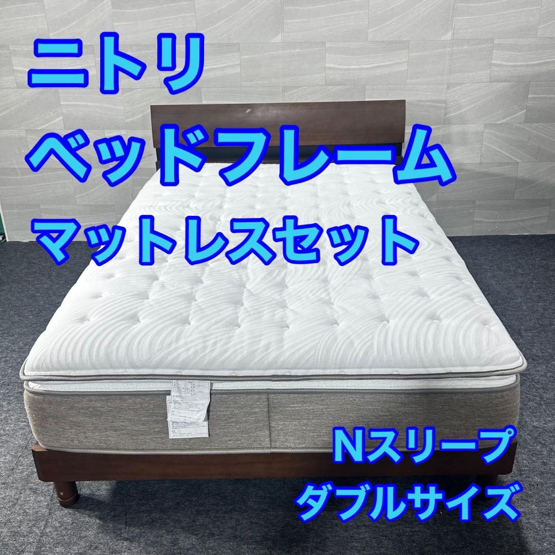 NITORI ベッドフレーム マットレス セット ダブルサイズ 家具 d4918