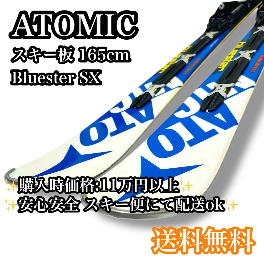 【送料無料】ATOMIC BLUESTER SX 165cm スキー板