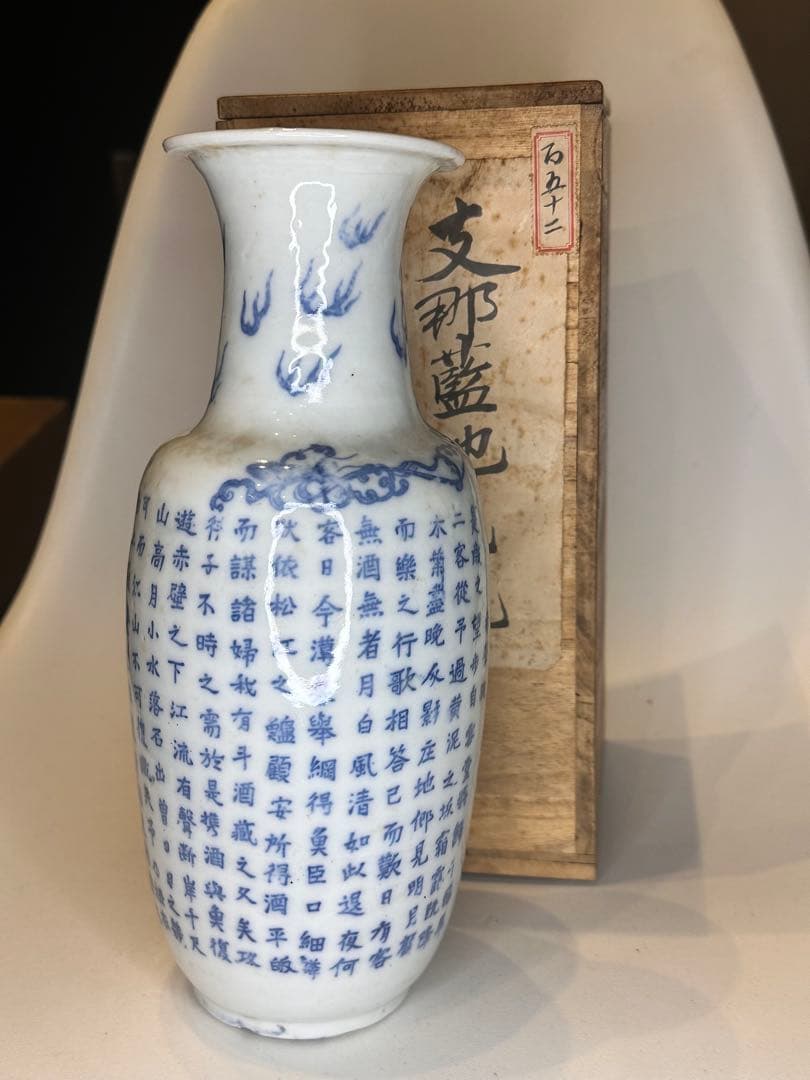 【旧家藏出】中国古美術 清時代 支那蓝地 青花染付 花瓶 赤壁赋文 时代物 共箱
