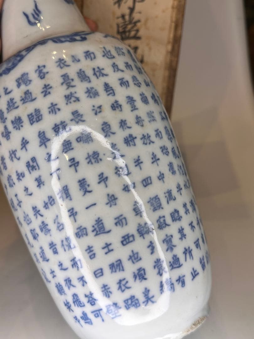 【旧家藏出】中国古美術 清時代 支那蓝地 青花染付 花瓶 赤壁赋文 时代物 共箱