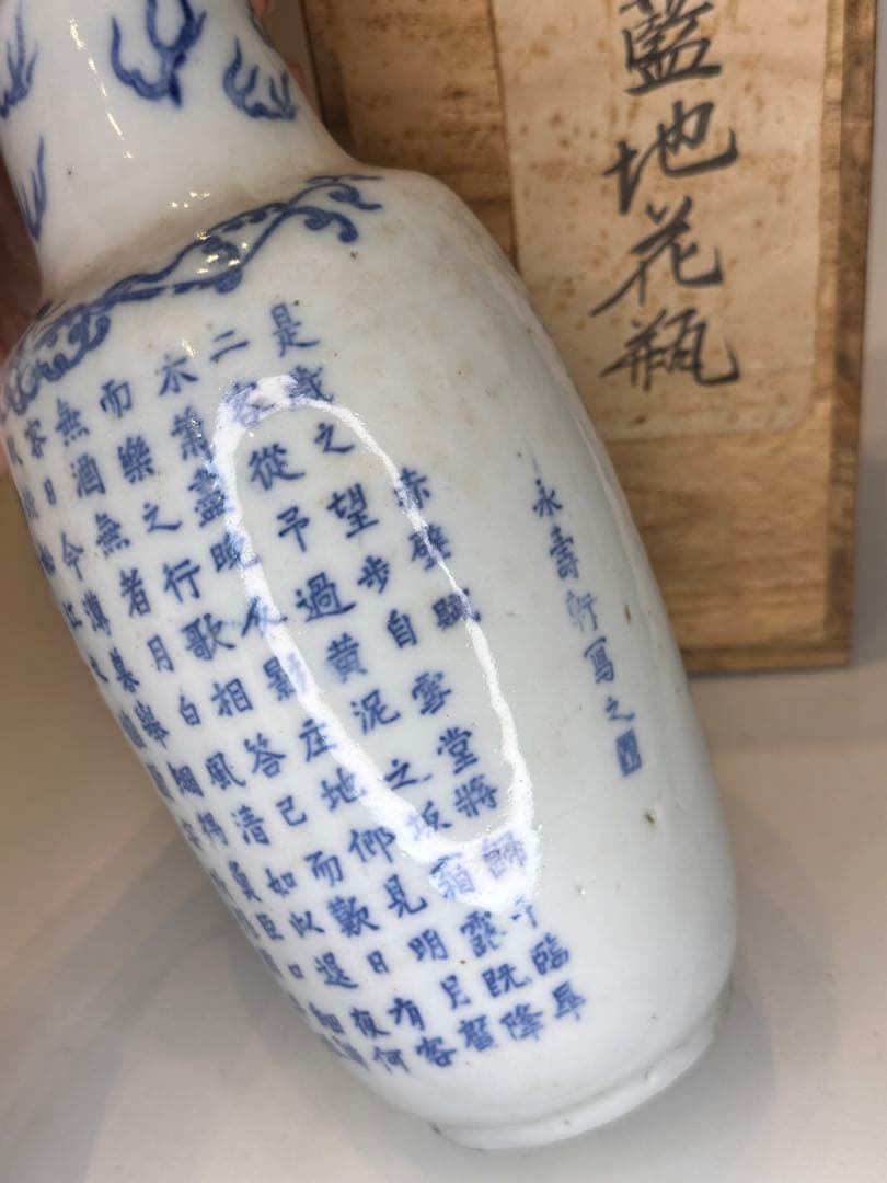 【旧家藏出】中国古美術 清時代 支那蓝地 青花染付 花瓶 赤壁赋文 时代物 共箱