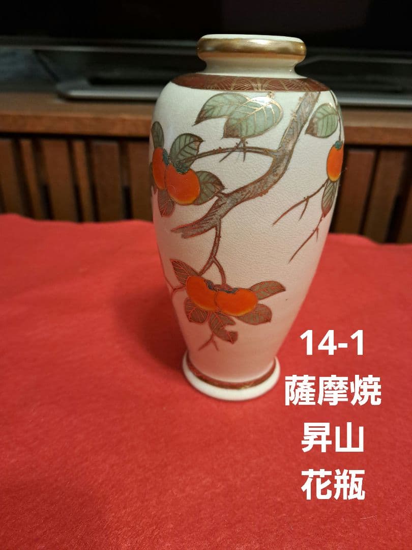 14-1薩摩焼　花瓶　金彩　柿　昇山