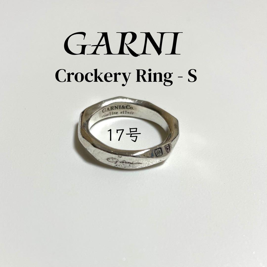 ガルニ　GARNI クロッケリーリング　 S 17号スターライトシルバー