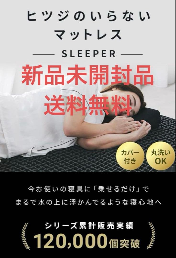 ヒツジのいらないマットレス SLEEPER 新品未開封　夏寝具　快適