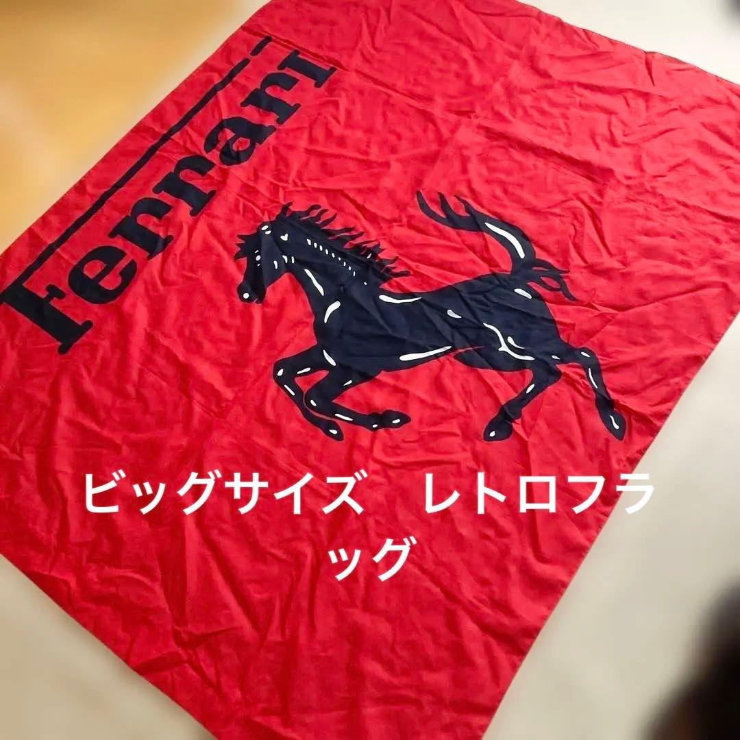 Ferrari フラッグ 赤 馬のロゴ 約150センチ✖️130センチ