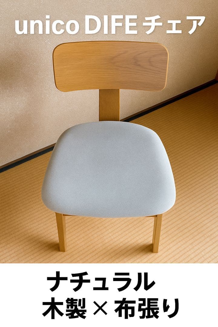 unico DIFE チェア ナチュラル 木製 布張り