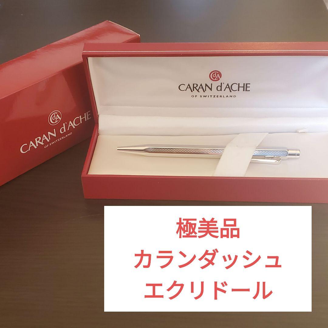 カランダッシュ エクリドール ボールペン シルバー 銀 箱無し 本体のみ