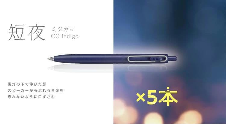 5本セット　ユニボールワンF　インディゴ　短夜　限定カラー