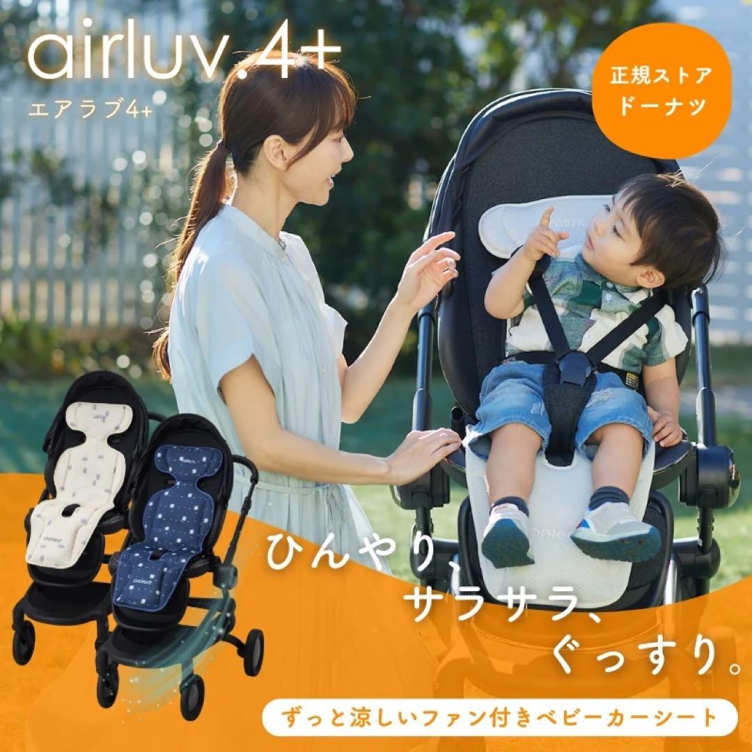 エアラブ4プラス　スノーブルー　airluv.4+　ドーナツ　ベビーカーシート