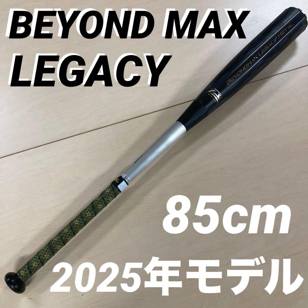 BEYOND MAX LEGACY 軟式バット 85cm 1CJBR200