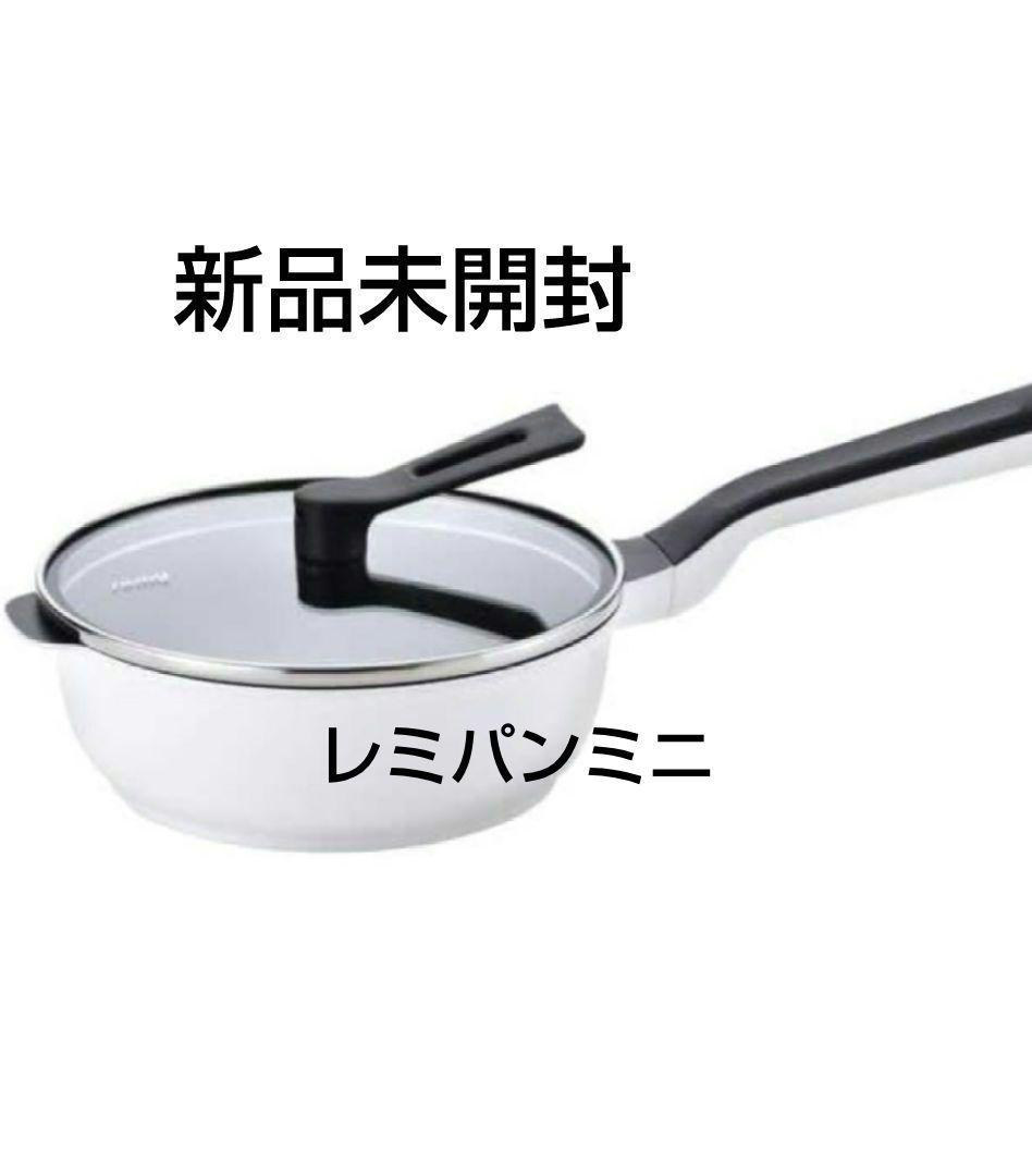 新品未開封　レミパンミニ 20cm（ホワイト）フタ　蓋付き　箱付　RHF-401