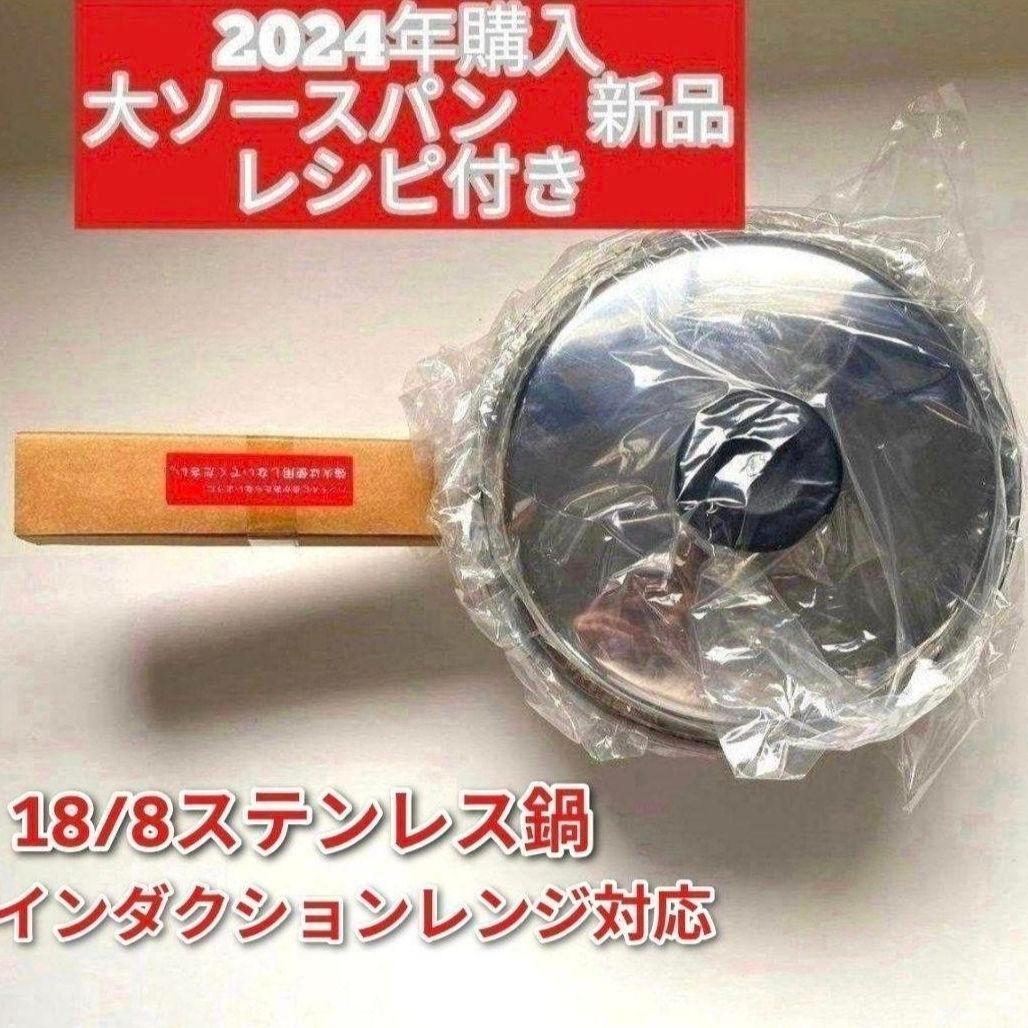 アムウェイ 2024年購入 新品 大ソースパン インダクションレンジ対応↓