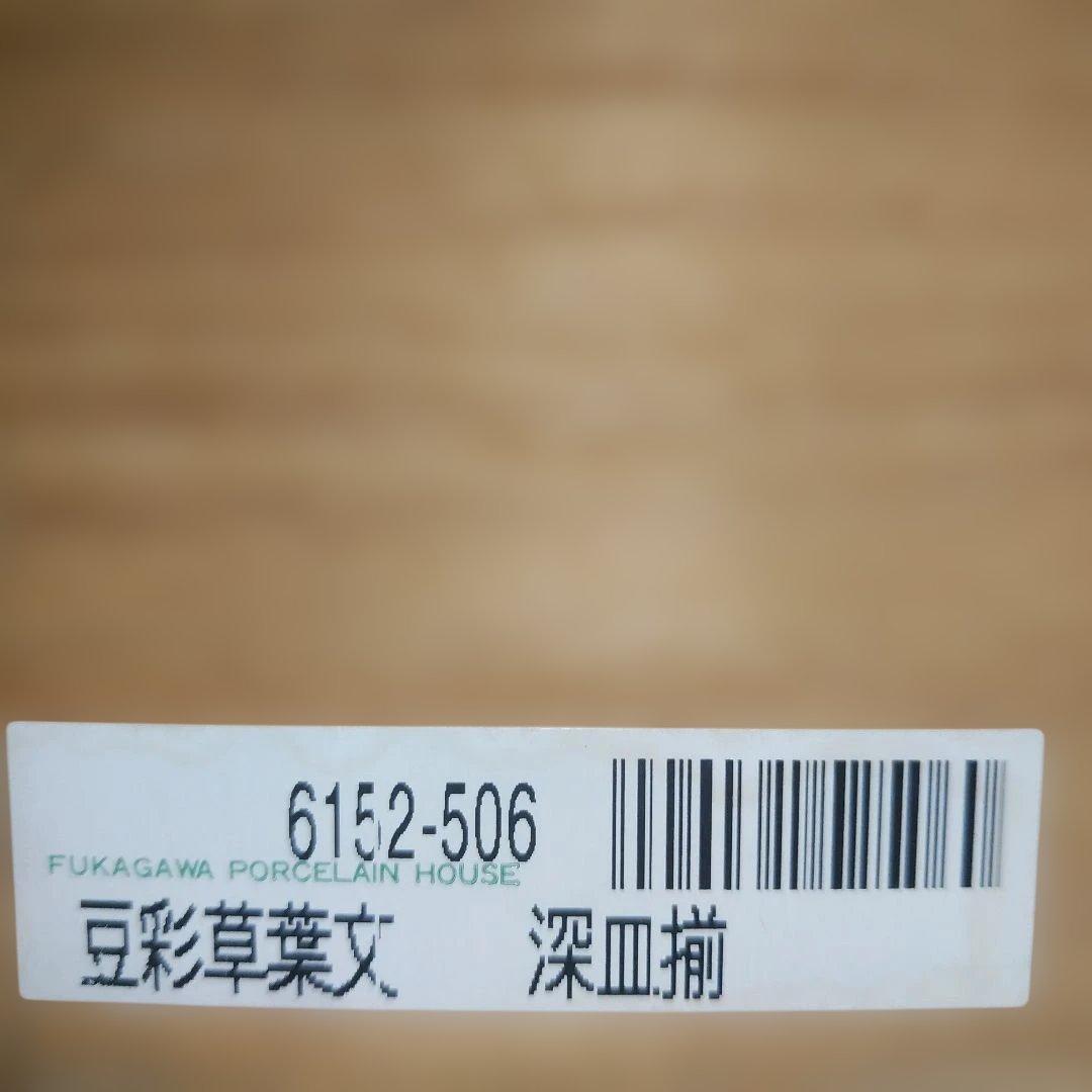 の*り様 未使用新品 深川製磁　百年庵　 豆彩草葉文 深皿揃 5枚セット 16セ