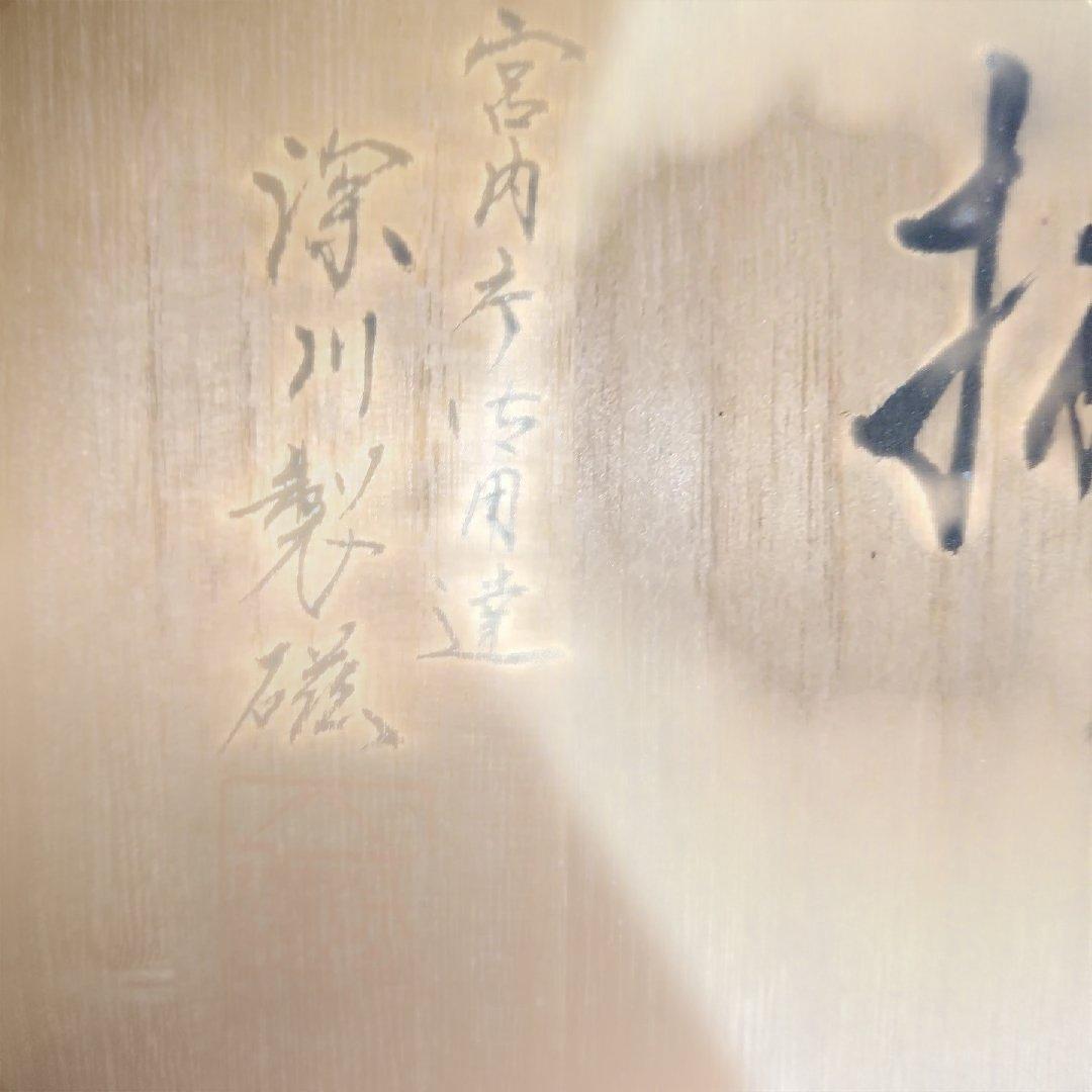 の*り様 未使用新品 深川製磁　百年庵　 豆彩草葉文 深皿揃 5枚セット 16セ