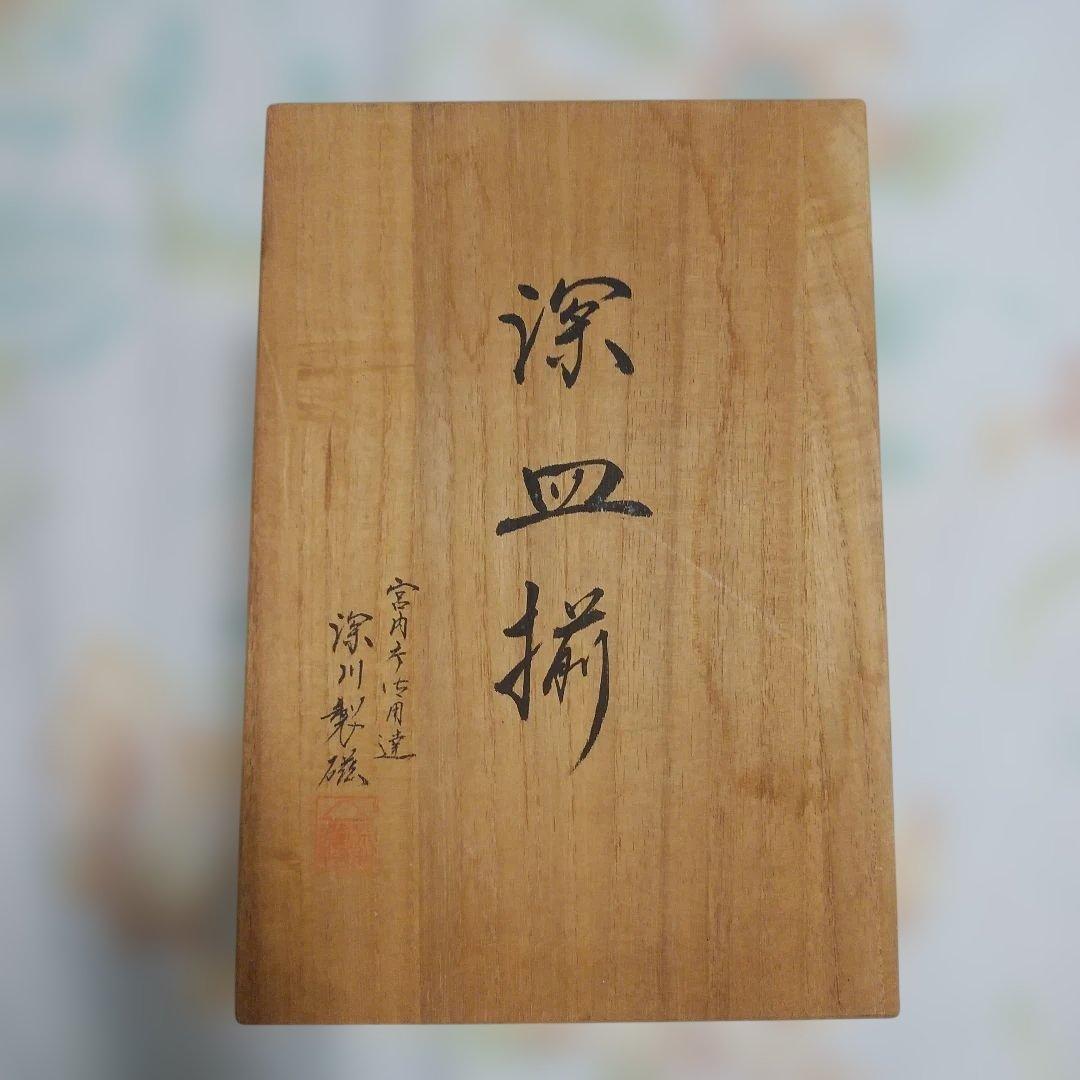 の*り様 未使用新品 深川製磁　百年庵　 豆彩草葉文 深皿揃 5枚セット 16セ