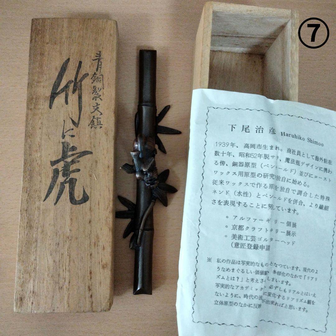 竹に虎 　青銅製文鎮　下尾治彦 　文鎮⑦
