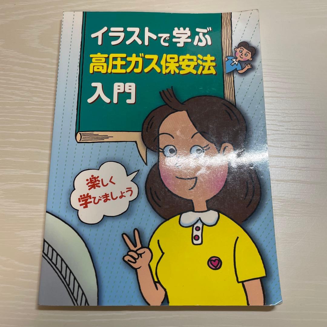 高圧ガス製造保安責任者甲種試験 書籍5点