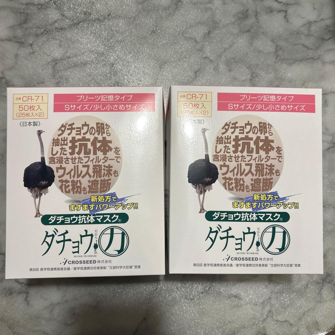 ダチョウ抗体マスク Sサイズ ５０枚　　　　　　　（25枚✕２パック）2箱