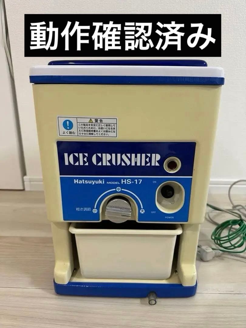 初雪　Hatsuyuki 電動式アイスクラッシャー　HS-17