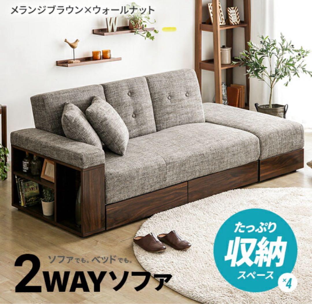 本日迄出品！美品！格安2WAYソファ メランジブラウン×ウォールナット
