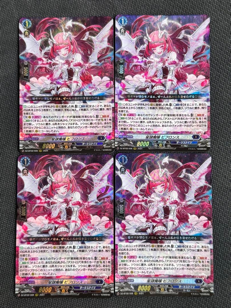 ヴァンガード　星隷魔嬢ビフロンス4枚セット　RRR