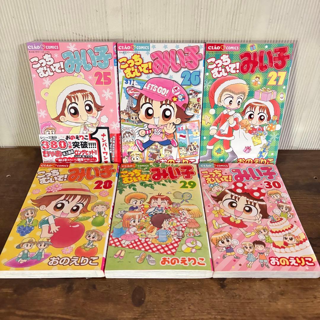 こっちむいて！みい子　１〜39巻　みい子セレクション爆笑　全巻セット　新品あり
