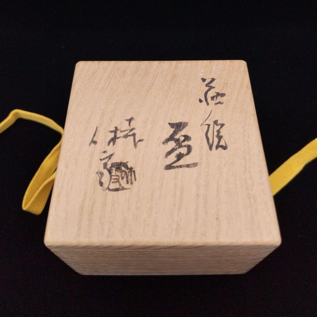 三輪休雪11代萩焼盃①