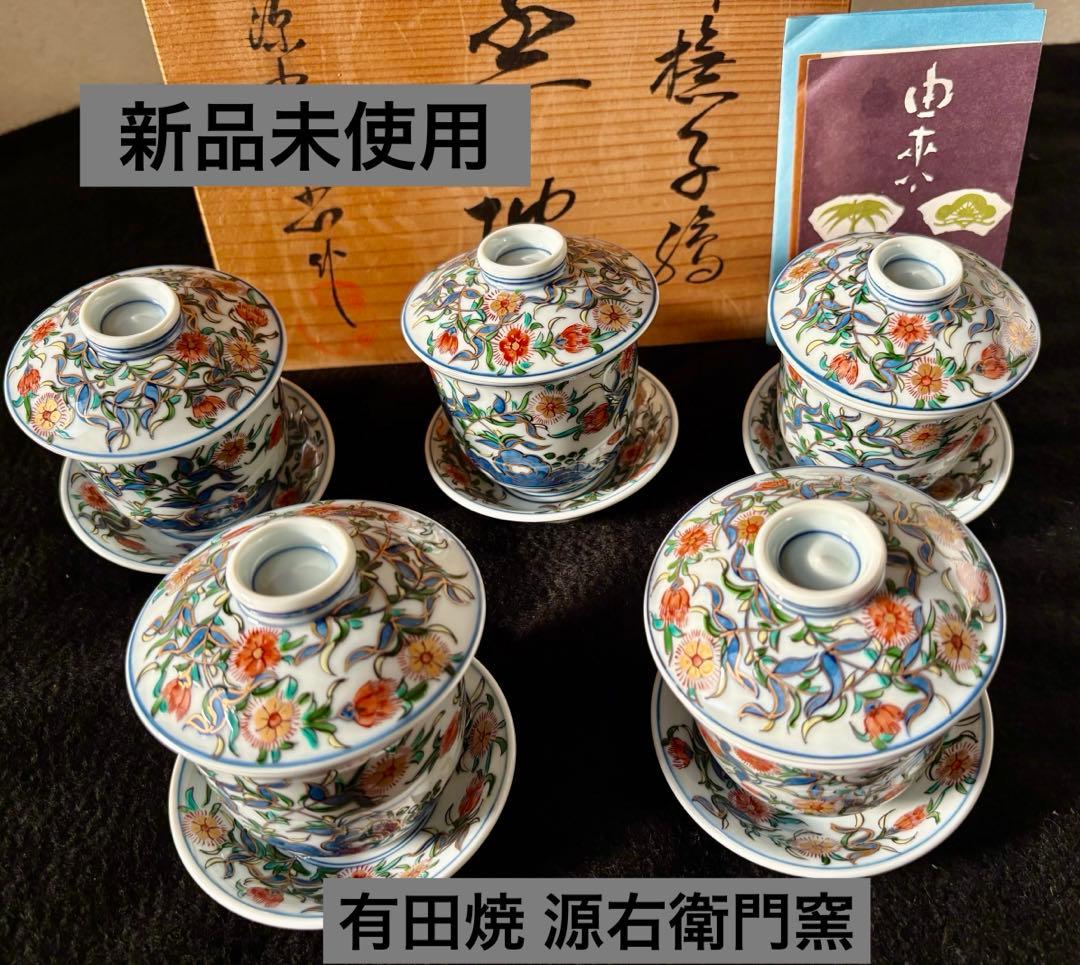 ❤️ 希少　新品未使用　有田焼 源右衛門窯 染付　箱付き　茶碗蒸し　5客　金彩
