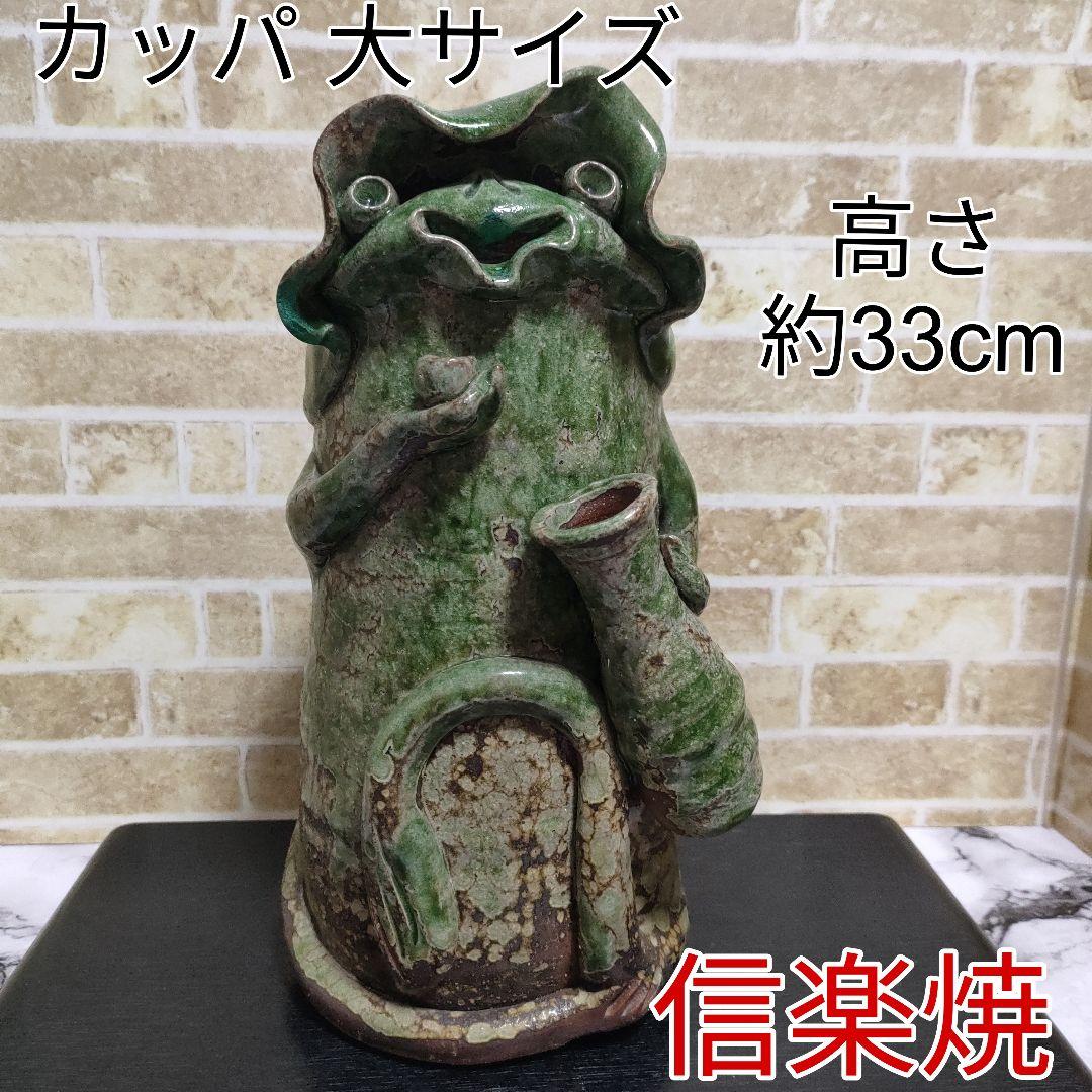 【レア】信楽焼 河童 カッパ オス（大）高さ約33cm