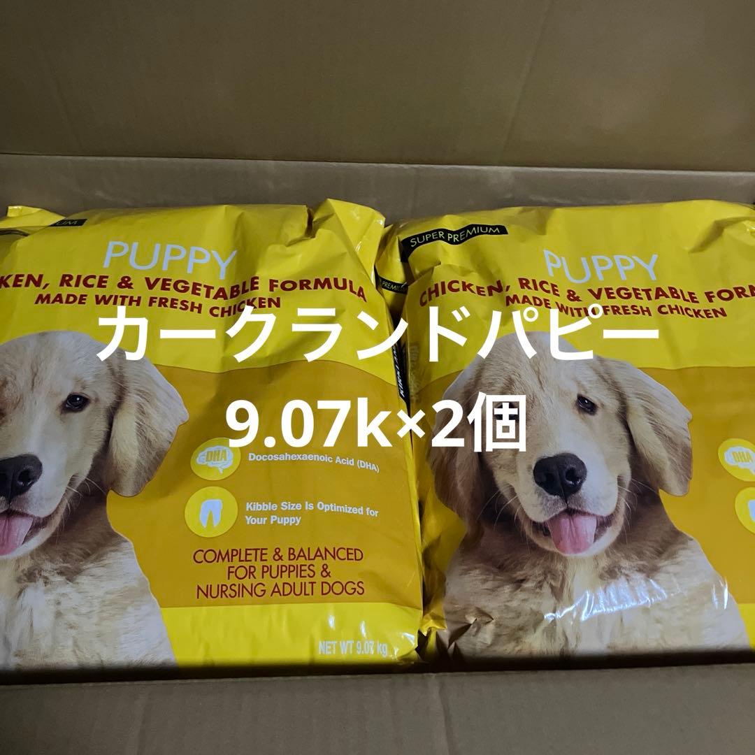 Kirkland Puppy ドライフード 9.07kg×2個