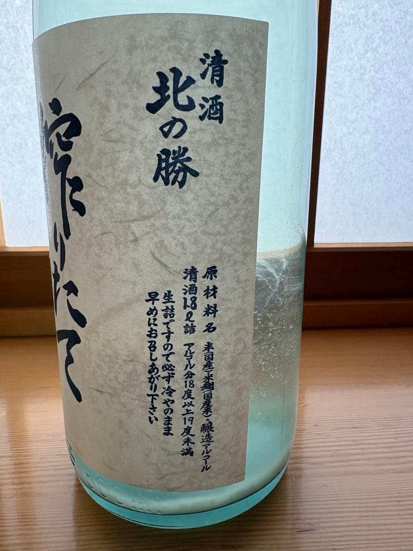 北の勝 搾りたて2026 2本セット