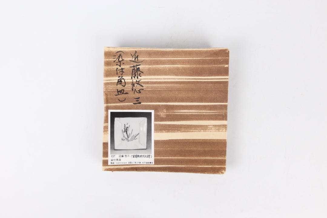 人間国宝 近藤悠三 作 染附 正方 皿 方皿　技工名品 FJ29-5