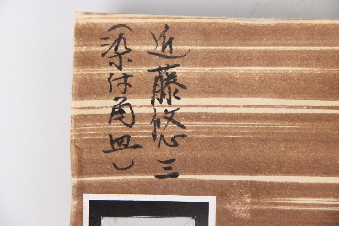 人間国宝 近藤悠三 作 染附 正方 皿 方皿　技工名品 FJ29-5