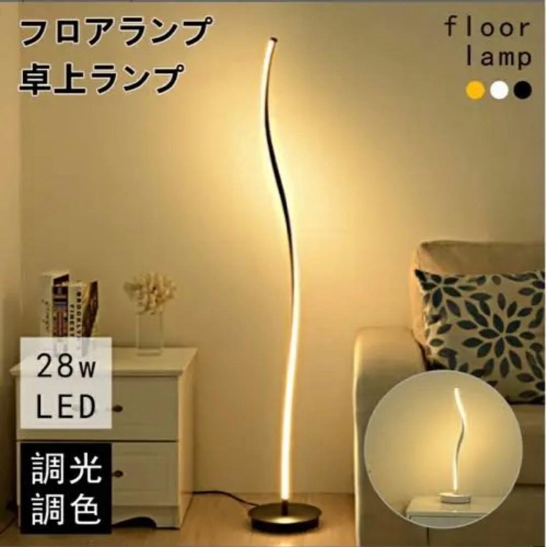 28W LED フロアランプ 調光機能付き 螺旋