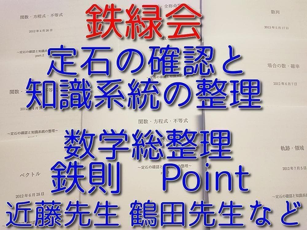 鉄緑会による数学　定石の確認と知識系統の整理　駿台　河合塾　入試数学の掌握