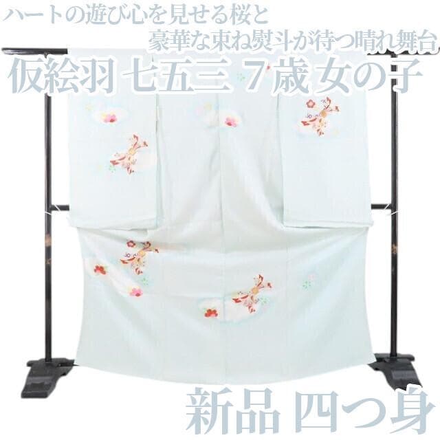 新品 仮絵羽 七五三 ７歳 女の子 ハーフ成人式 正絹 着物 四つ身 4636