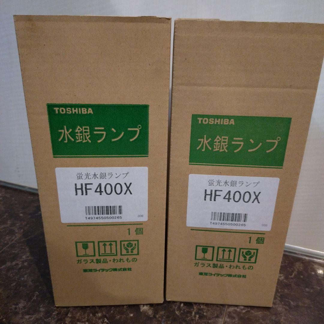 東芝 水銀ランプ HF-400X ２個セット