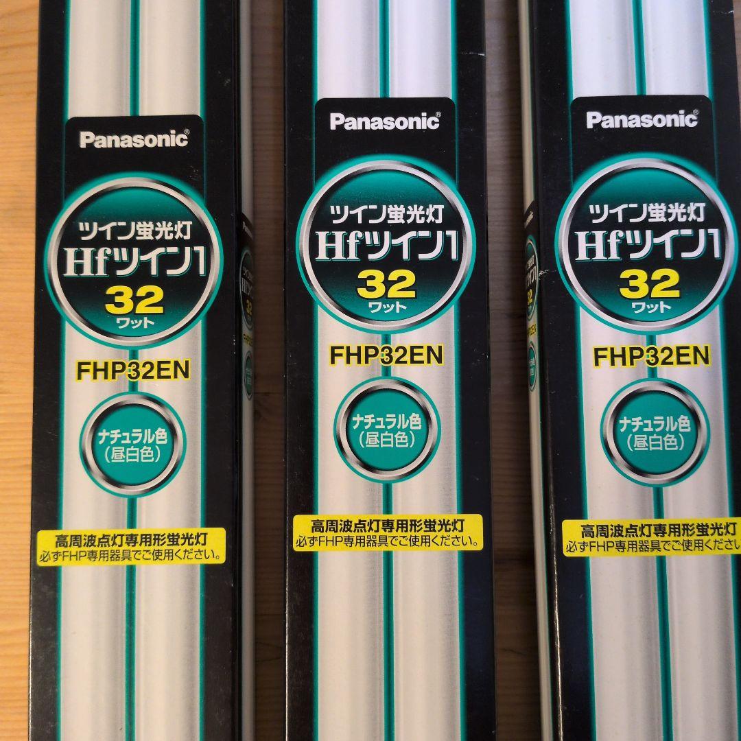 ♦️ パナソニック ツイン蛍光灯 FHP32EN 昼白色 3本組♦️新品未開封
