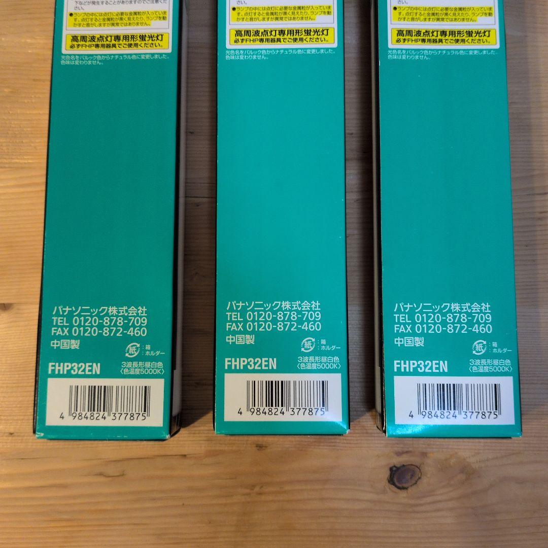♦️ パナソニック ツイン蛍光灯 FHP32EN 昼白色 3本組♦️新品未開封
