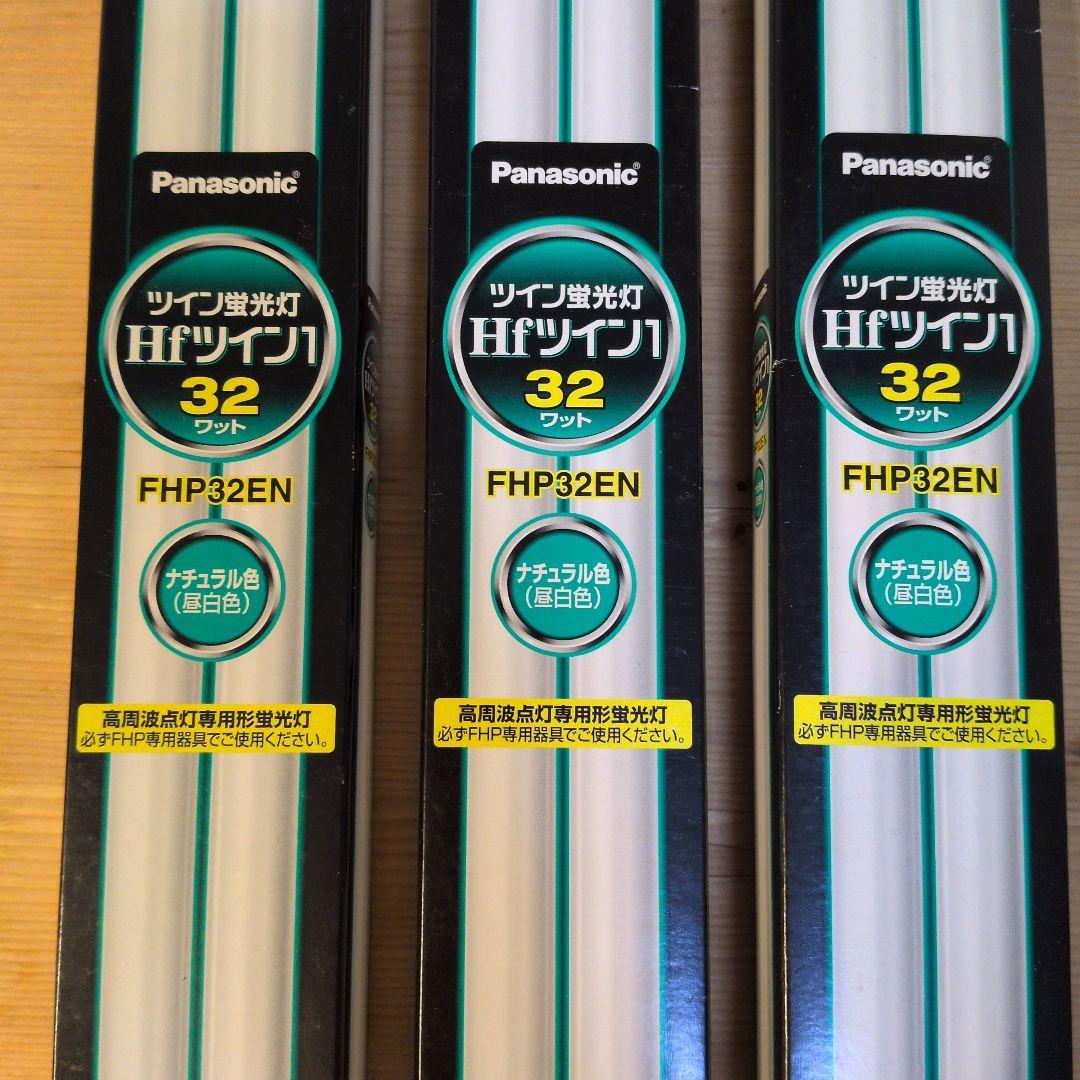 ♦️ パナソニック ツイン蛍光灯 FHP32EN 昼白色 3本組♦️新品未開封
