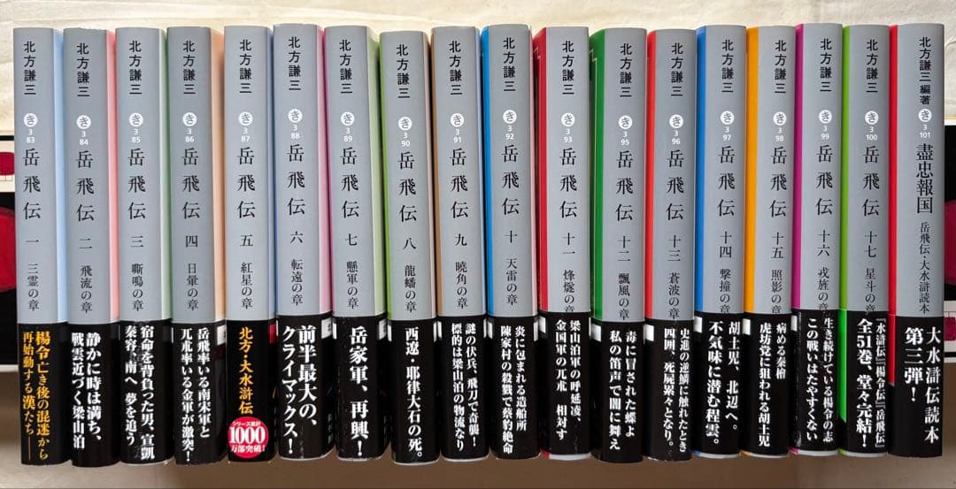 ♯北方謙三版 岳飛伝 全17巻+ 盡忠報国 集英社文庫 全巻初版本