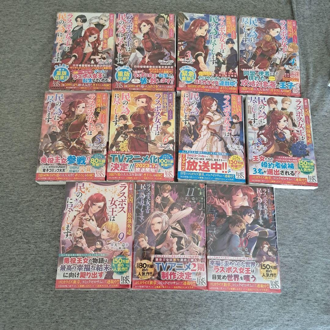 悲劇の元凶となる最強外道ラスボス女王は民の為に尽くします。1~11巻セット