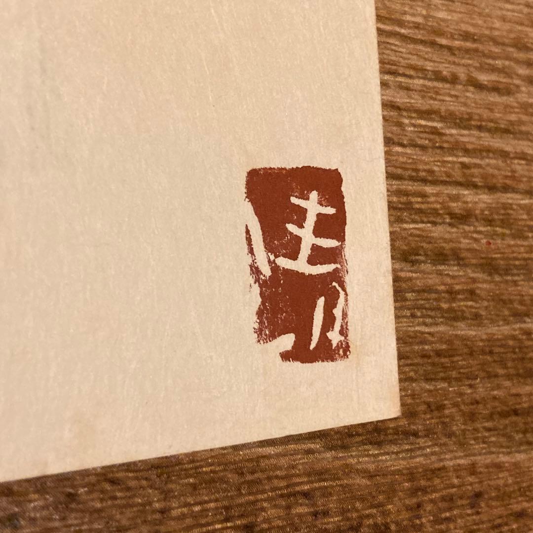 斎藤清 Kiyoshi Saito 版画 埴輪 HANIWA (4)