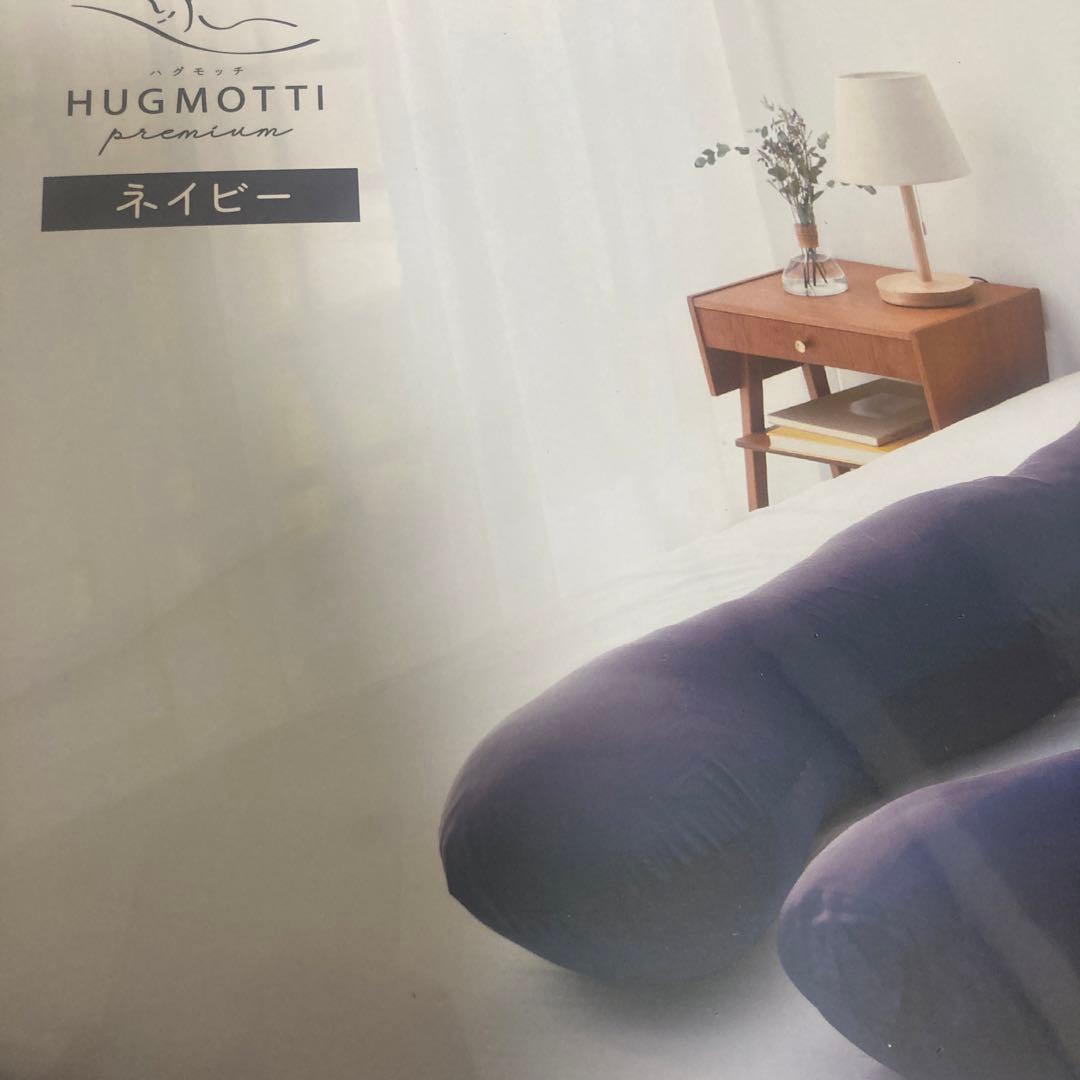 HUGMOTTI PREMIUM ハグモッチプレミアム ネイビー 抱き枕