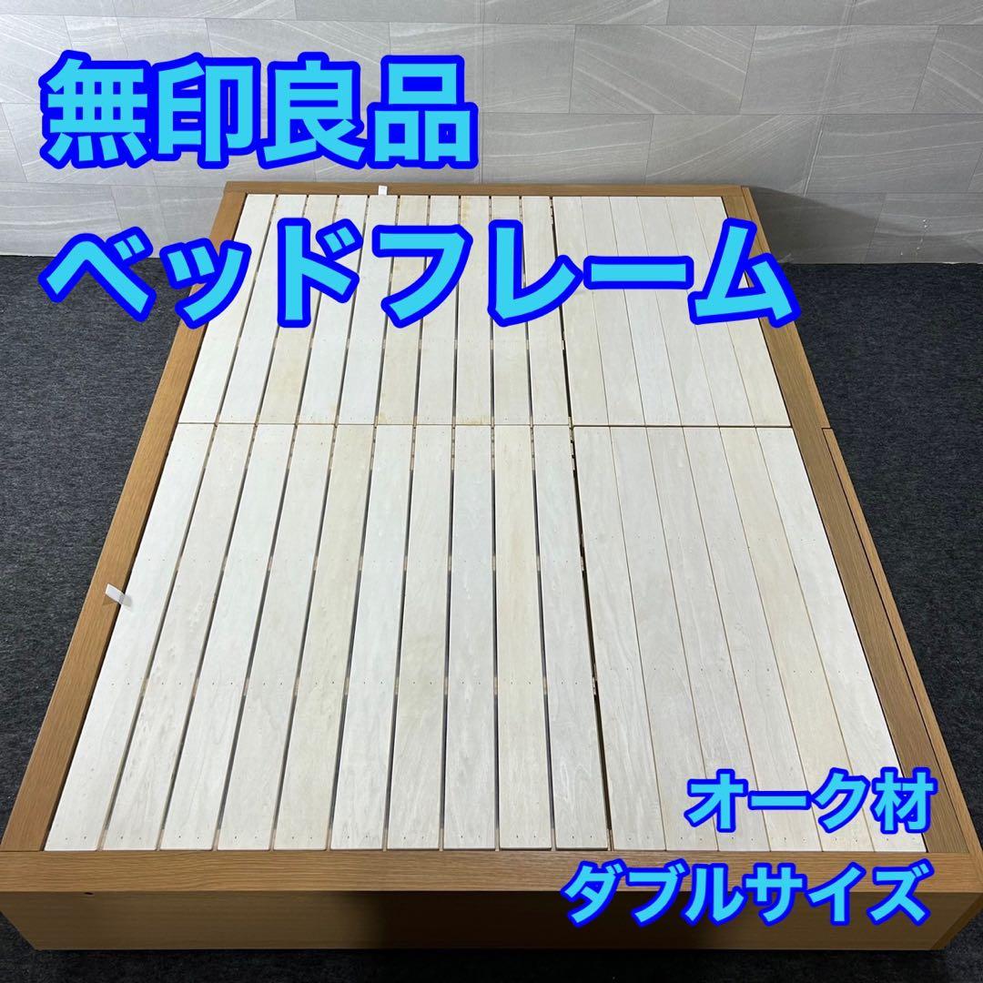 無印 ダブル ベッドフレーム 収納ベッド・ダブル・オーク材 チェスト d3011